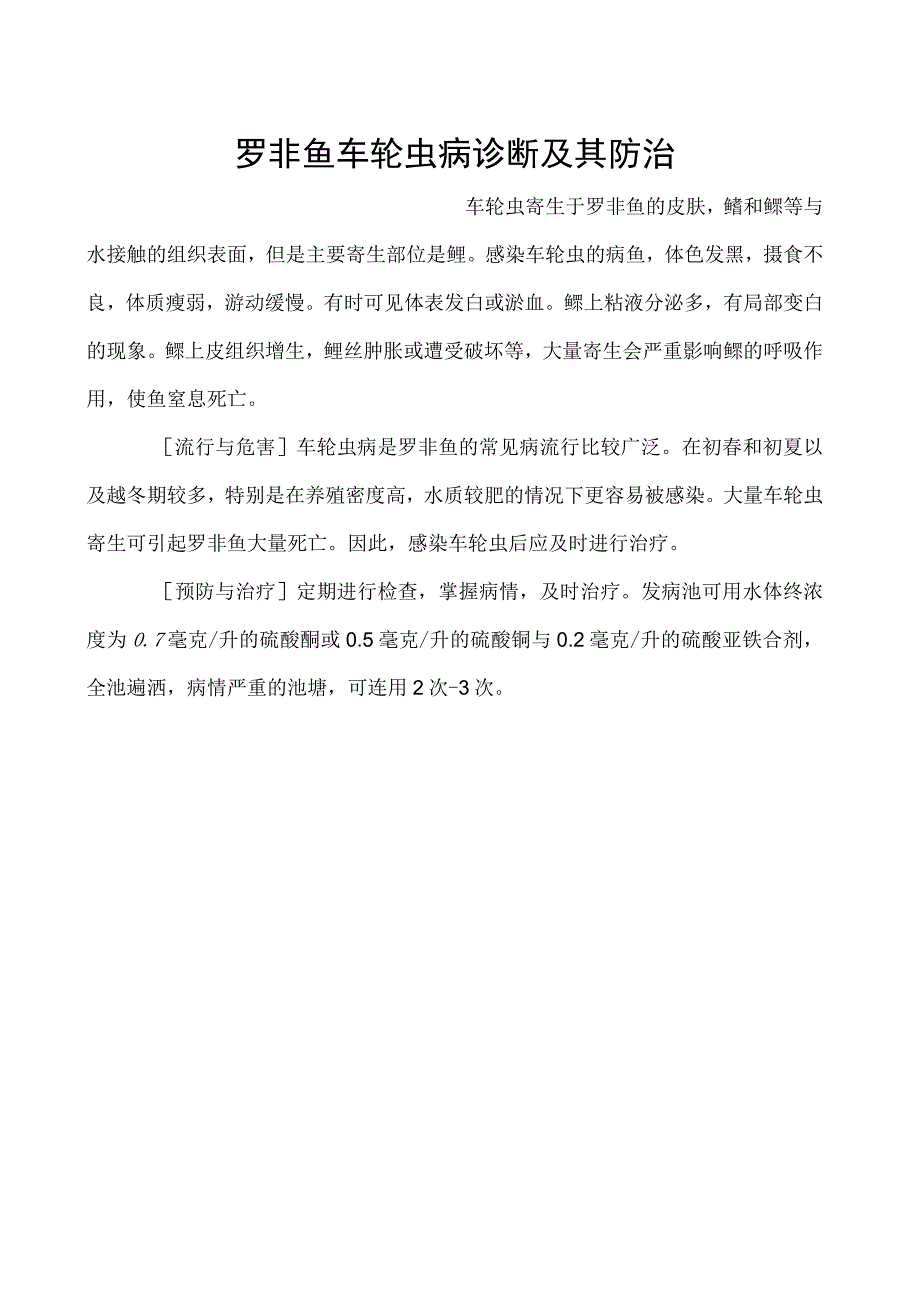 罗非鱼车轮虫病诊断及其防治.docx_第1页