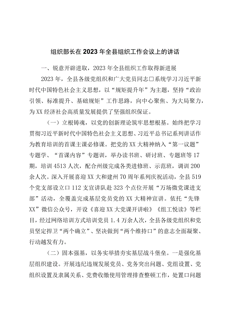 组织部长在2023年全县组织工作会议上的讲话.docx_第1页