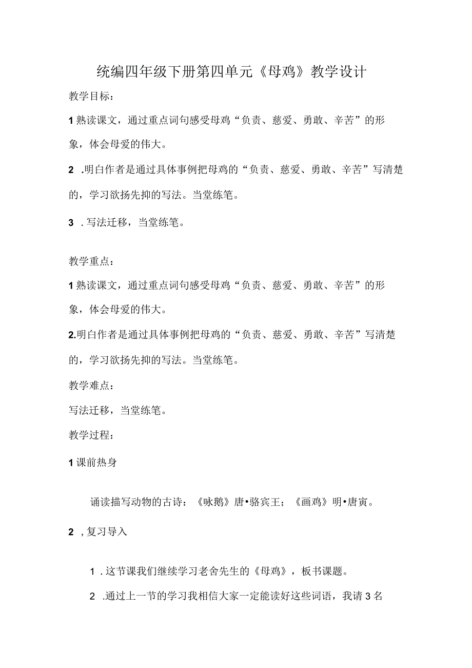 统编四年级下册第四单元《母鸡》教学设计.docx_第1页