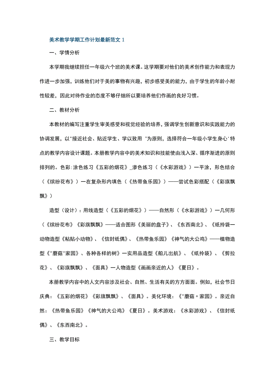 美术教学学期工作计划最新范文5篇.docx_第1页