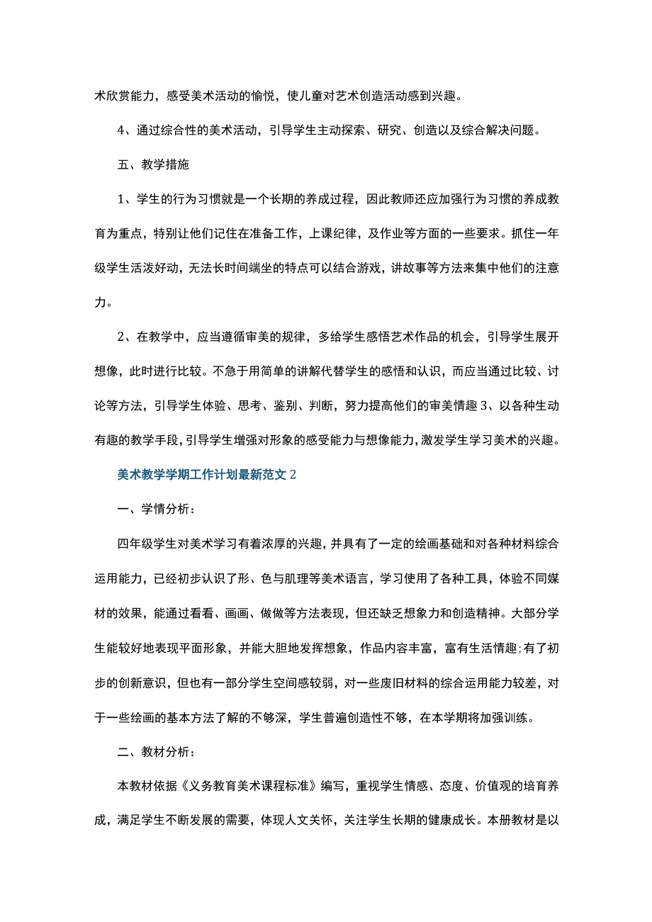 美术教学学期工作计划最新范文5篇.docx_第3页