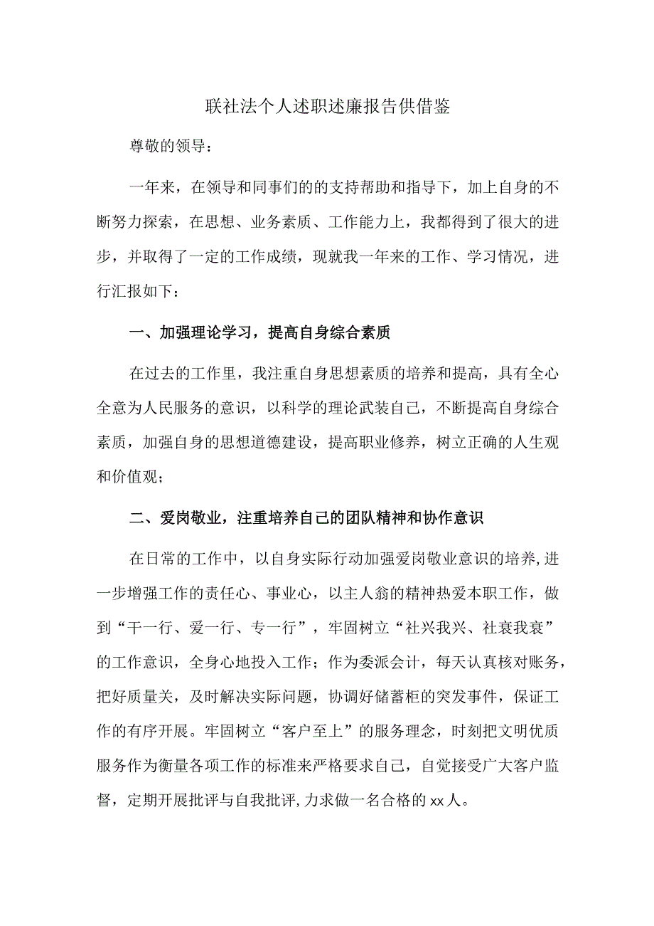 联社法个人述职述廉报告供借鉴.docx_第1页