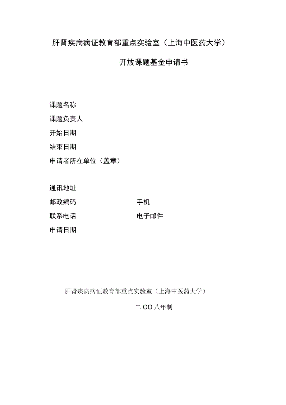 肝肾疾病病证教育部重点实验室上海中医药大学开放课题基金申请书.docx_第1页