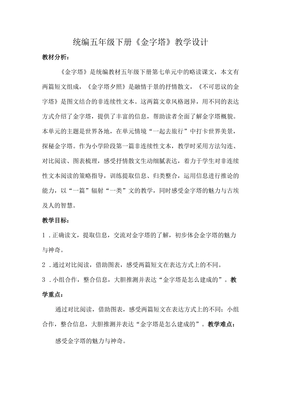 统编五年级下册《金字塔》教学设计.docx_第1页