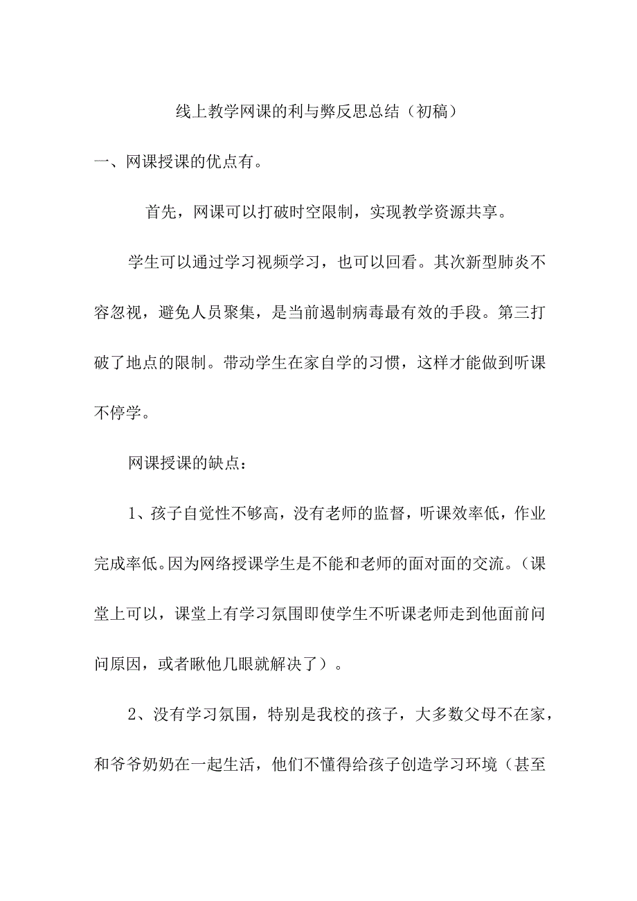 线上教学网课的利与弊反思总结（初稿）.docx_第1页