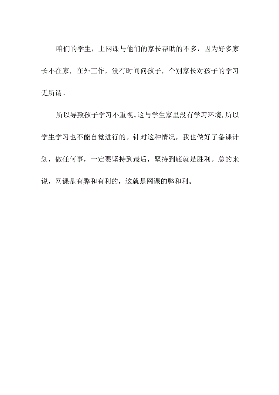 线上教学网课的利与弊反思总结（初稿）.docx_第3页