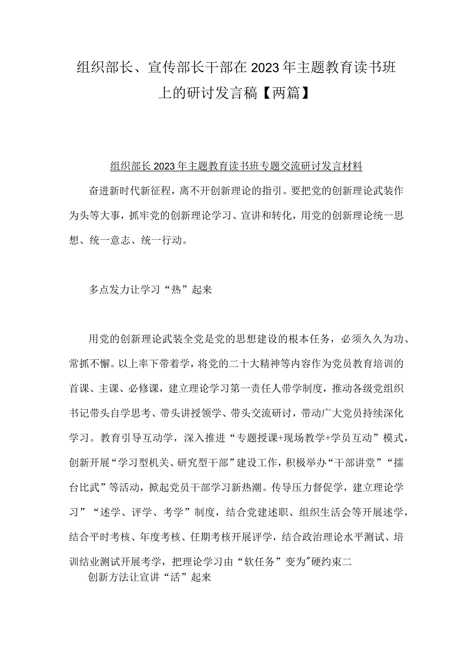 组织部长宣传部长干部在2023年主题教育读书班上的研讨发言稿两篇.docx_第1页