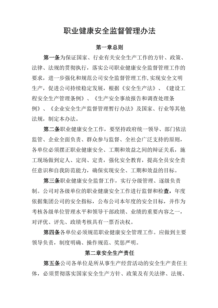 职业健康安全监督管理办法.docx_第1页