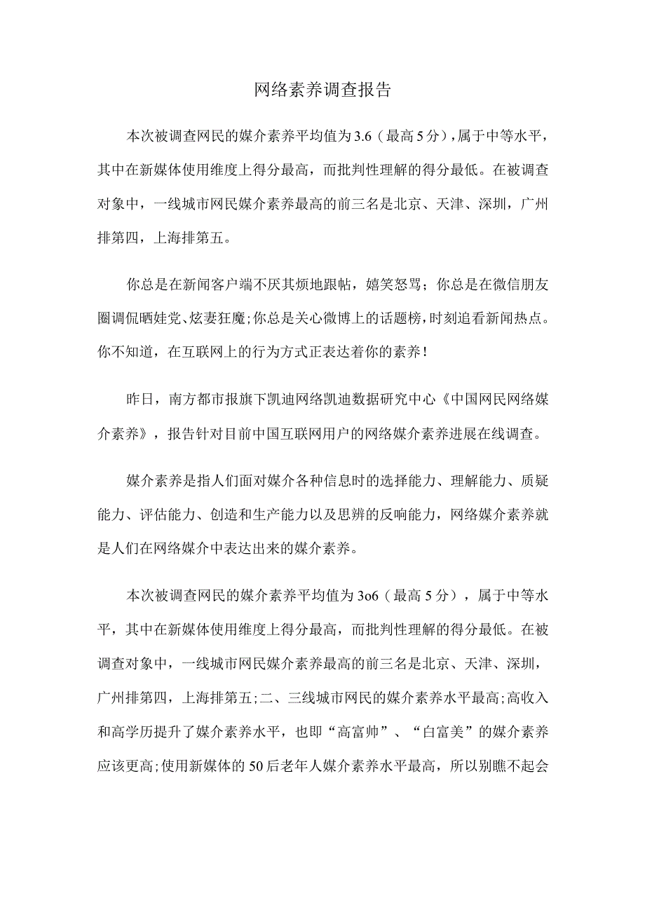 网络素养调查报告.docx_第1页