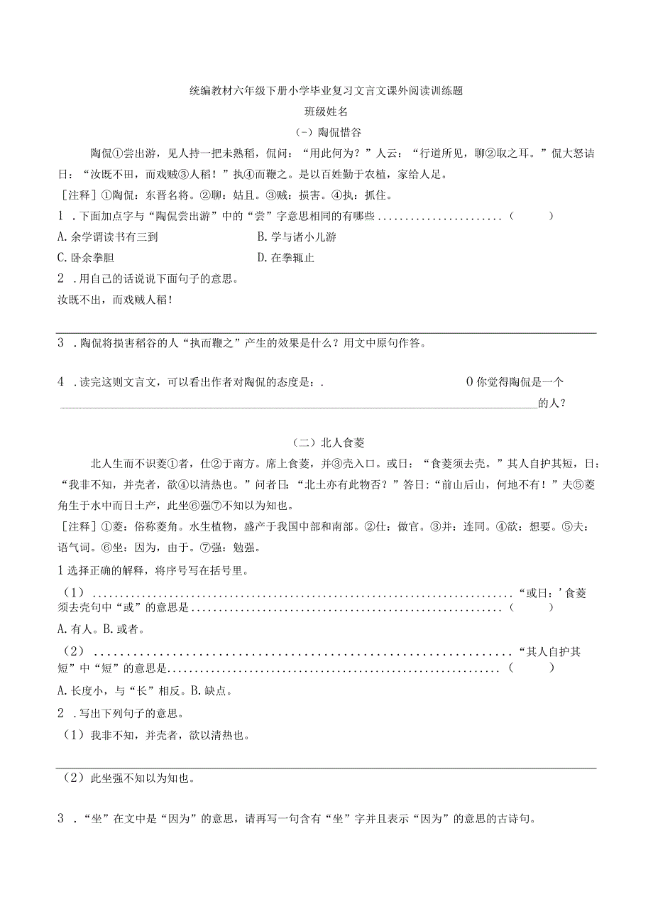 统编版六年级下册小学毕业复习名师选编文言文（小古文）课外阅读训练题含答案.docx_第1页