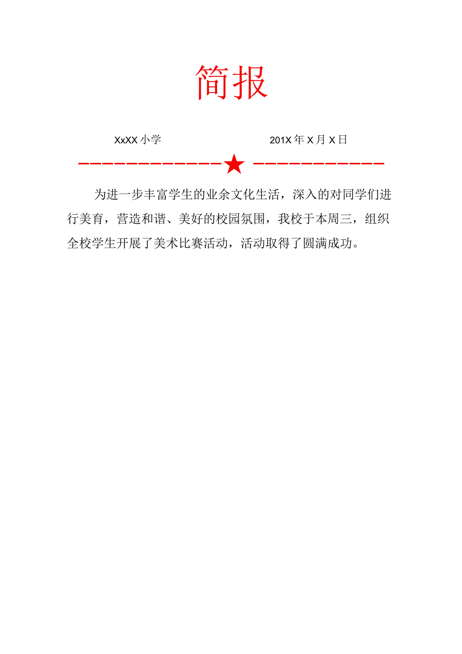 美术比赛活动简报.docx_第1页