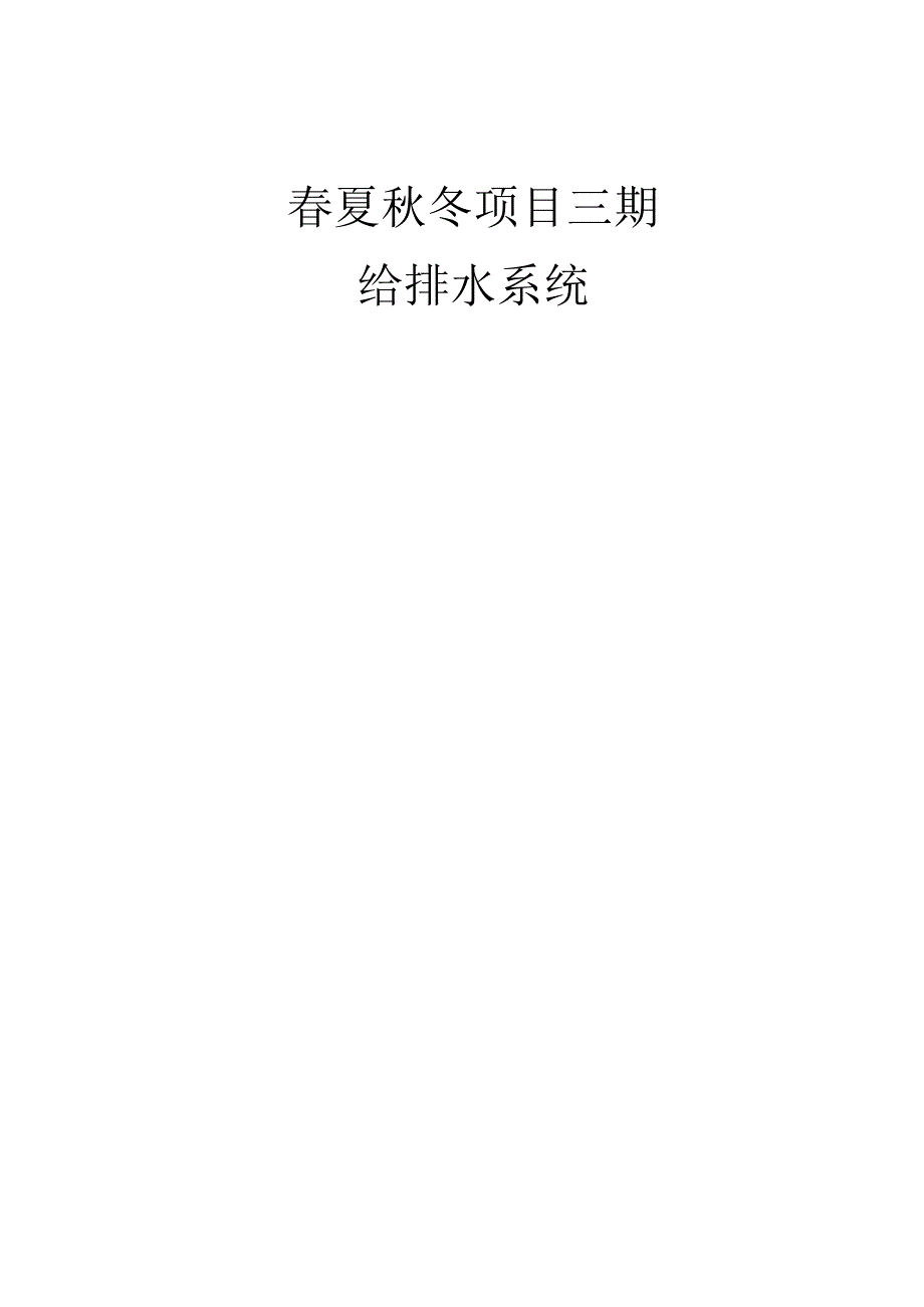 给排水系统调试方案.docx_第1页