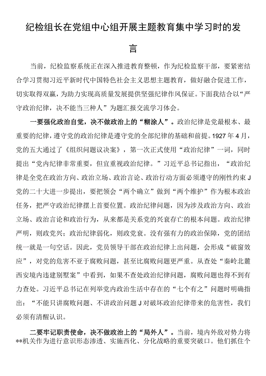 纪检组长在党组中心组开展主题教育集中学习时的发言.docx_第1页