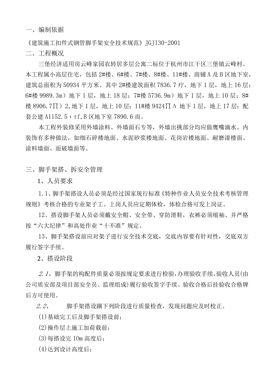 经济适用房农转居多层公寓二标脚手架搭拆专项方案.docx_第2页