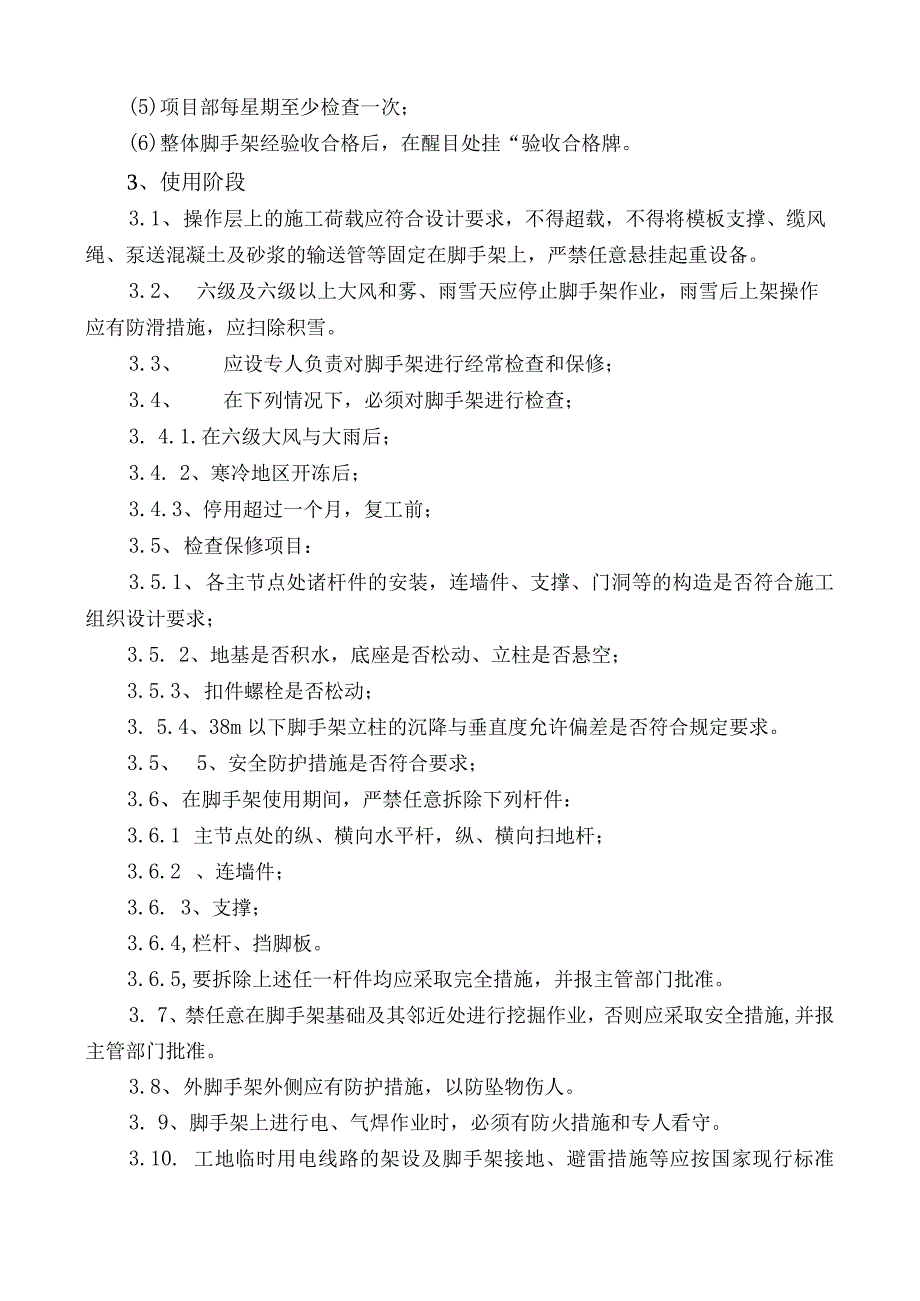 经济适用房农转居多层公寓二标脚手架搭拆专项方案.docx_第3页