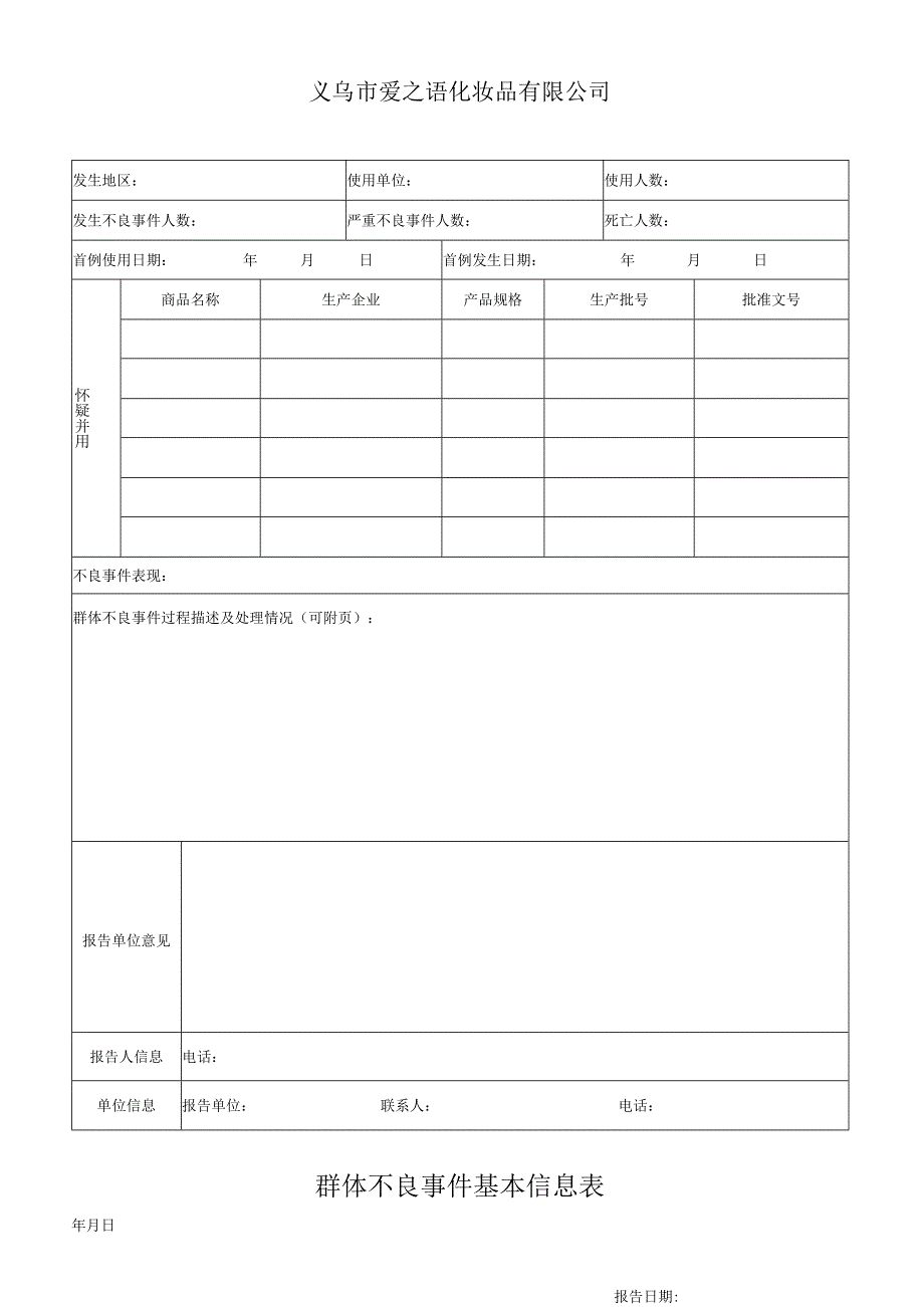 群体不良事件基本信息表.docx_第3页