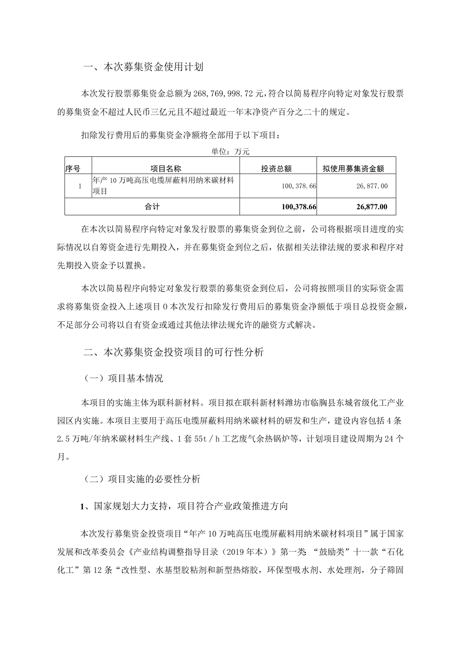 联科科技：山东联科科技股份有限公司2023年度以简易程序向特定对象发行股票募集资金使用的可行性分析报告二次修订稿.docx_第2页