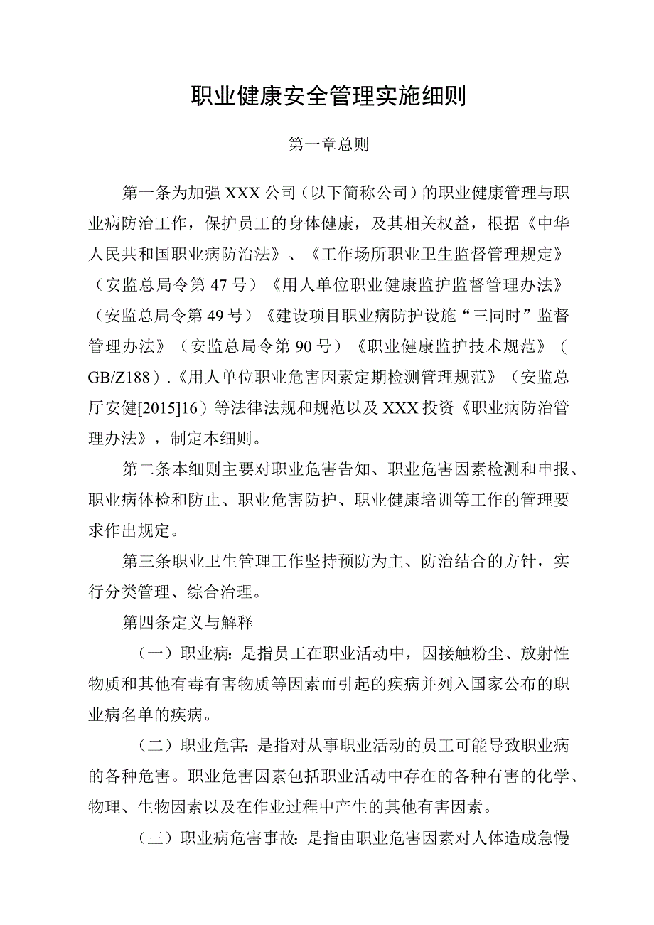 职业健康安全管理实施细则.docx_第1页