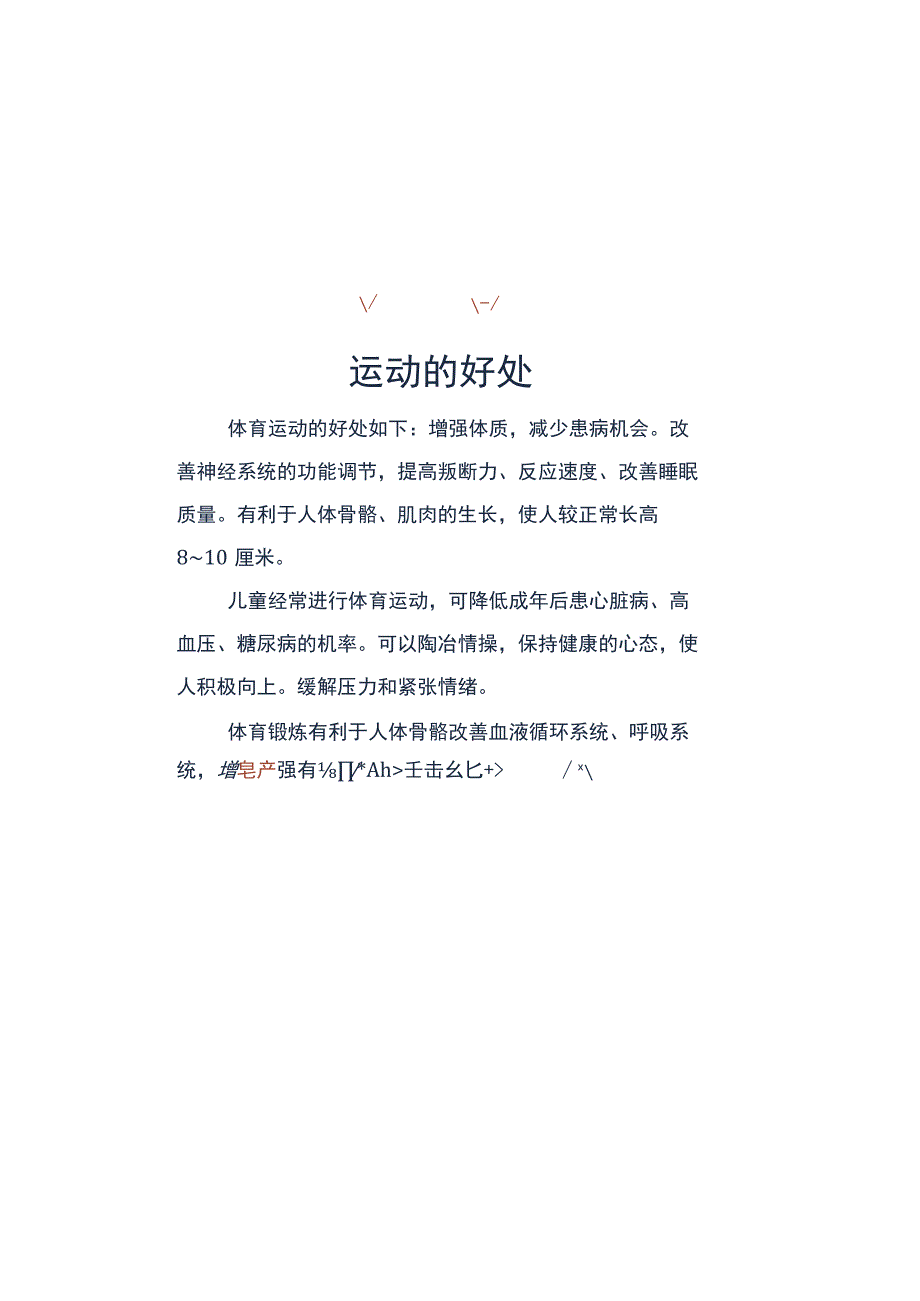 线框卡通扁平风体育运动手抄报.docx_第1页