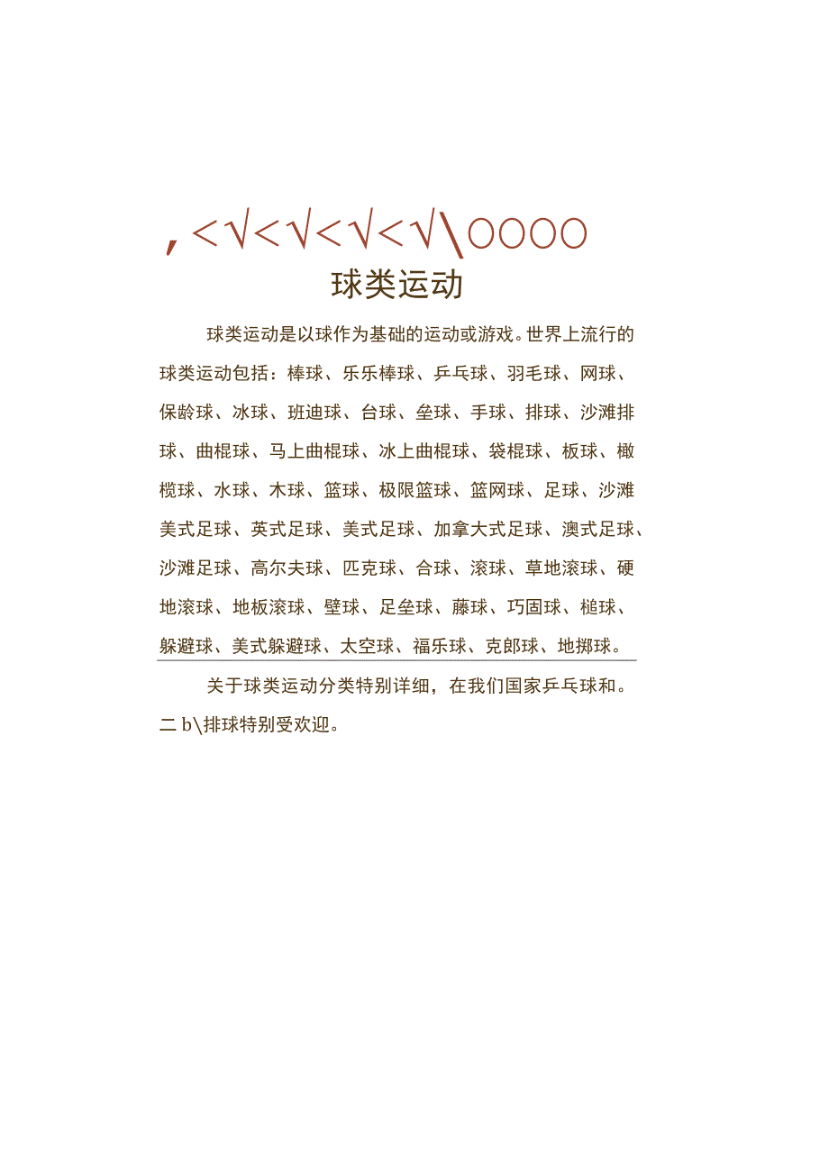 线框卡通扁平风体育运动手抄报.docx_第2页