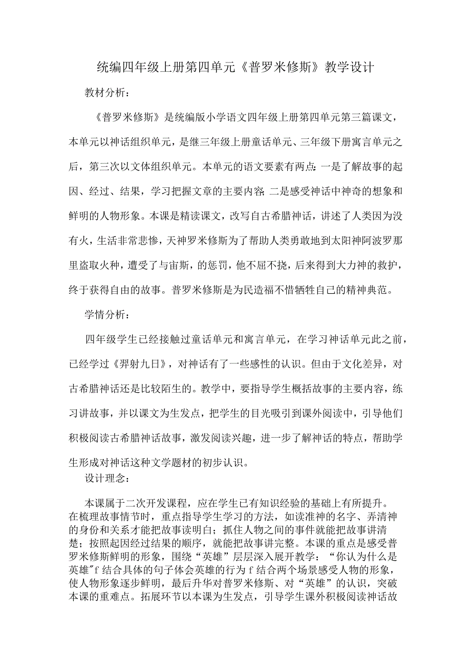 统编四年级上册第四单元普罗米修斯教学设计.docx_第1页