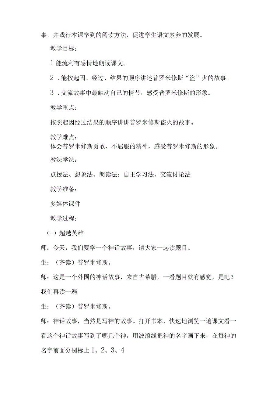 统编四年级上册第四单元普罗米修斯教学设计.docx_第2页