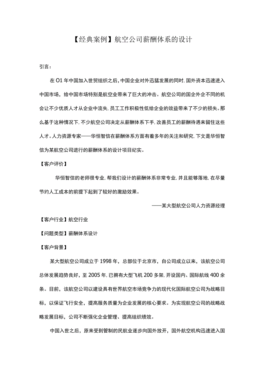 经典案例航空公司薪酬体系的设计.docx_第1页