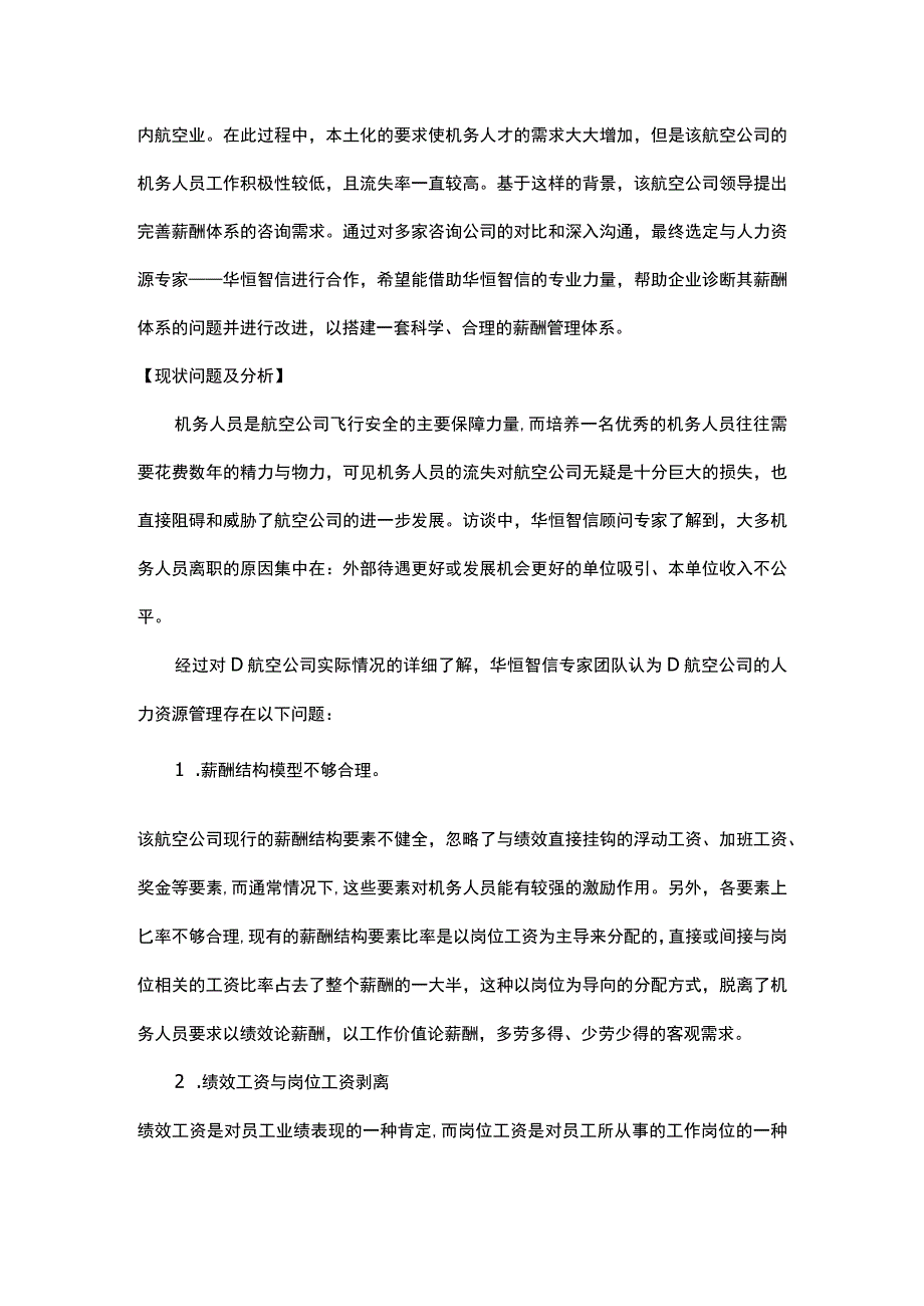 经典案例航空公司薪酬体系的设计.docx_第2页