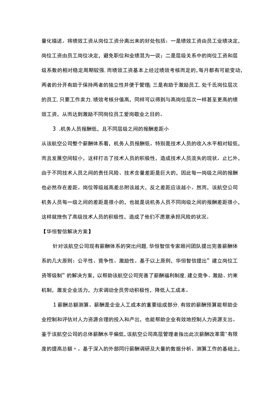 经典案例航空公司薪酬体系的设计.docx_第3页