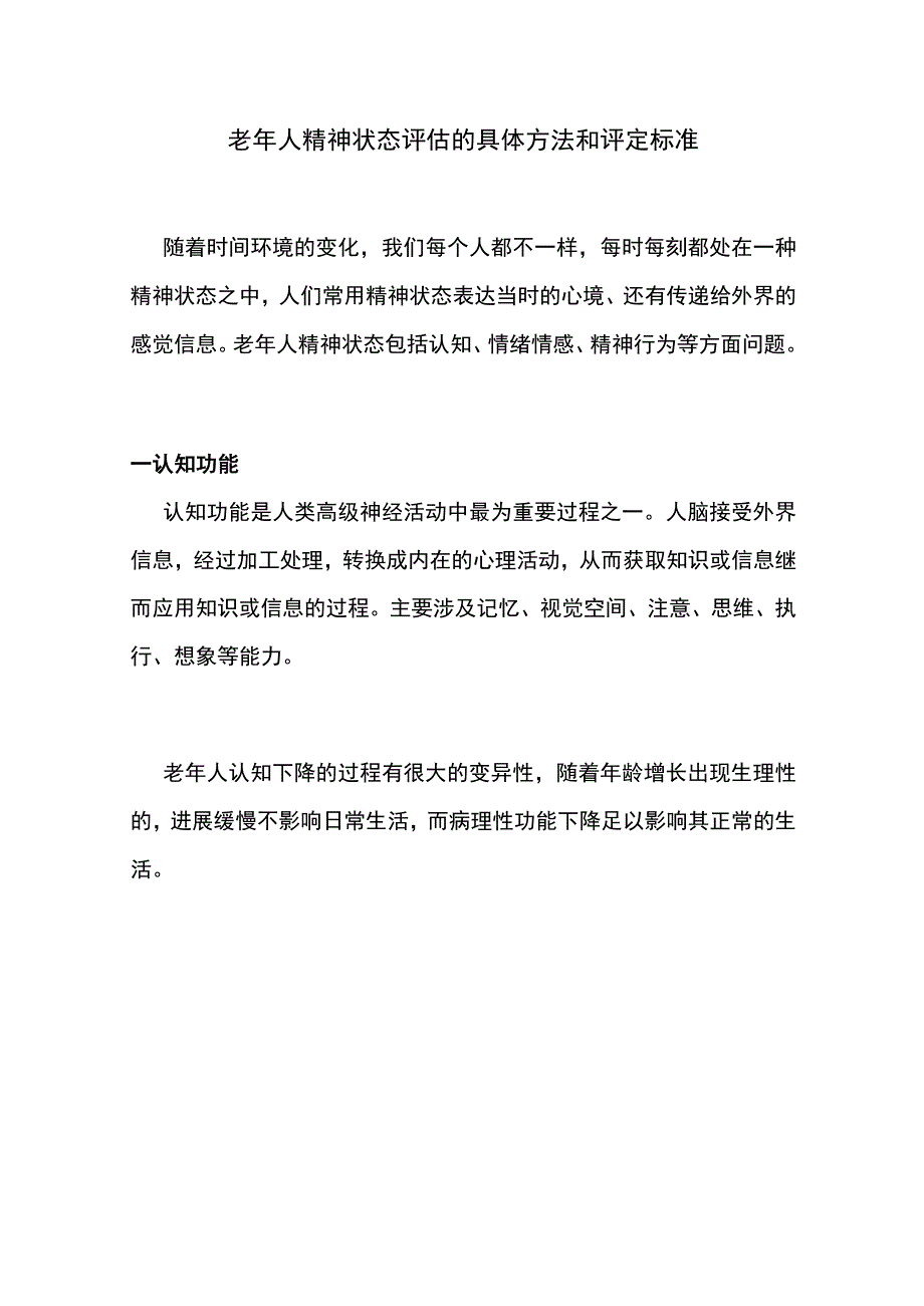 老年人精神状态评估的具体方法和评定标准.docx_第1页