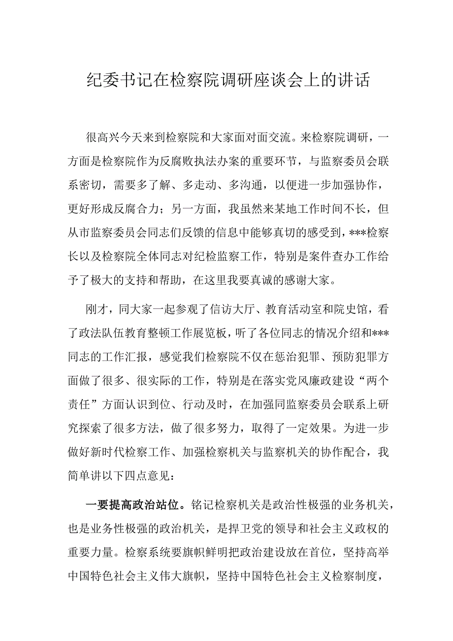 纪委书记在检察院调研座谈会上的讲话.docx_第1页