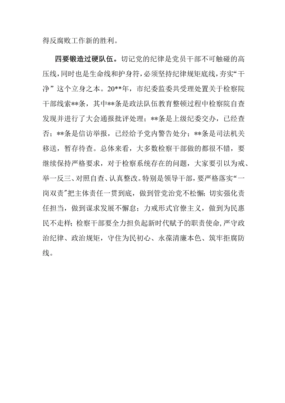 纪委书记在检察院调研座谈会上的讲话.docx_第3页