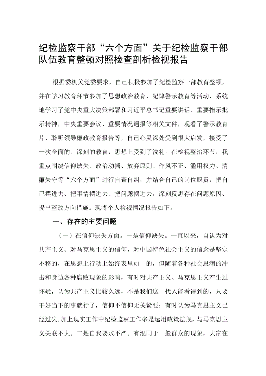 纪检监察干部六个方面关于纪检监察干部队伍教育整顿对照检查剖析检视报告范文共三篇.docx_第1页