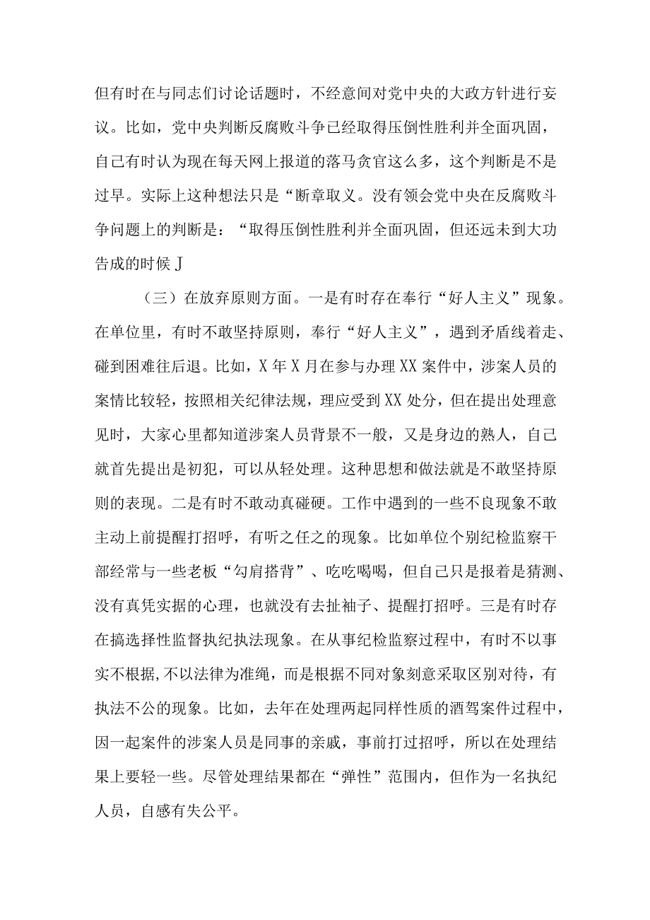 纪检监察干部六个方面关于纪检监察干部队伍教育整顿对照检查剖析检视报告范文共三篇.docx_第3页