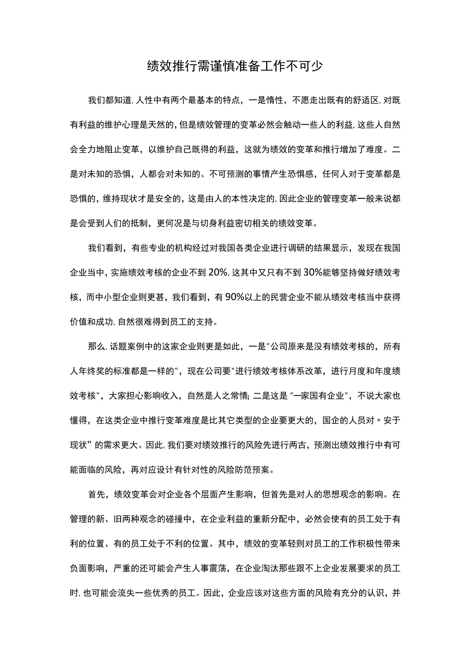 绩效推行需谨慎准备工作不可少.docx_第1页