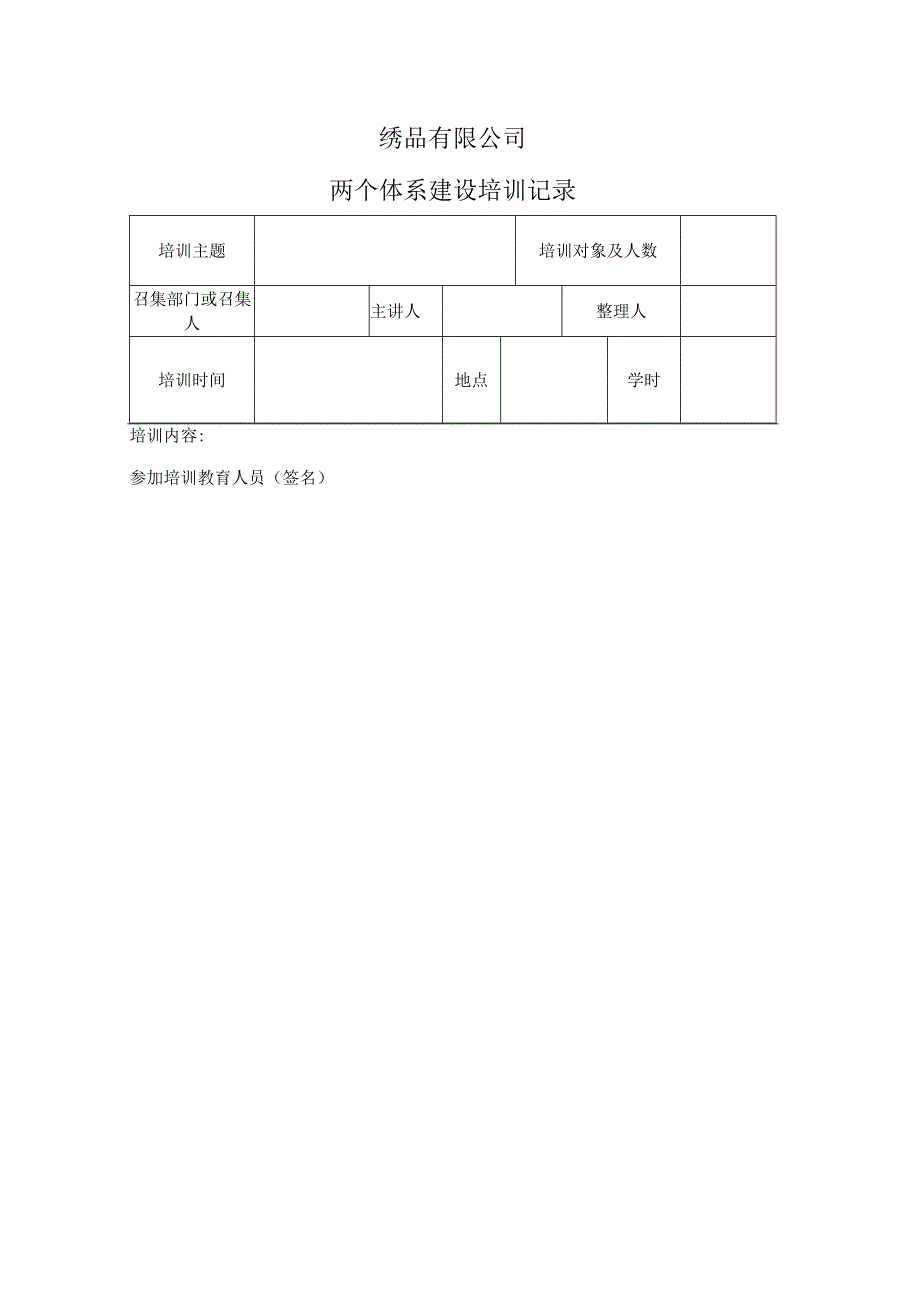 绣品公司安全生产资料之两个体系建设培训记录表.docx_第1页