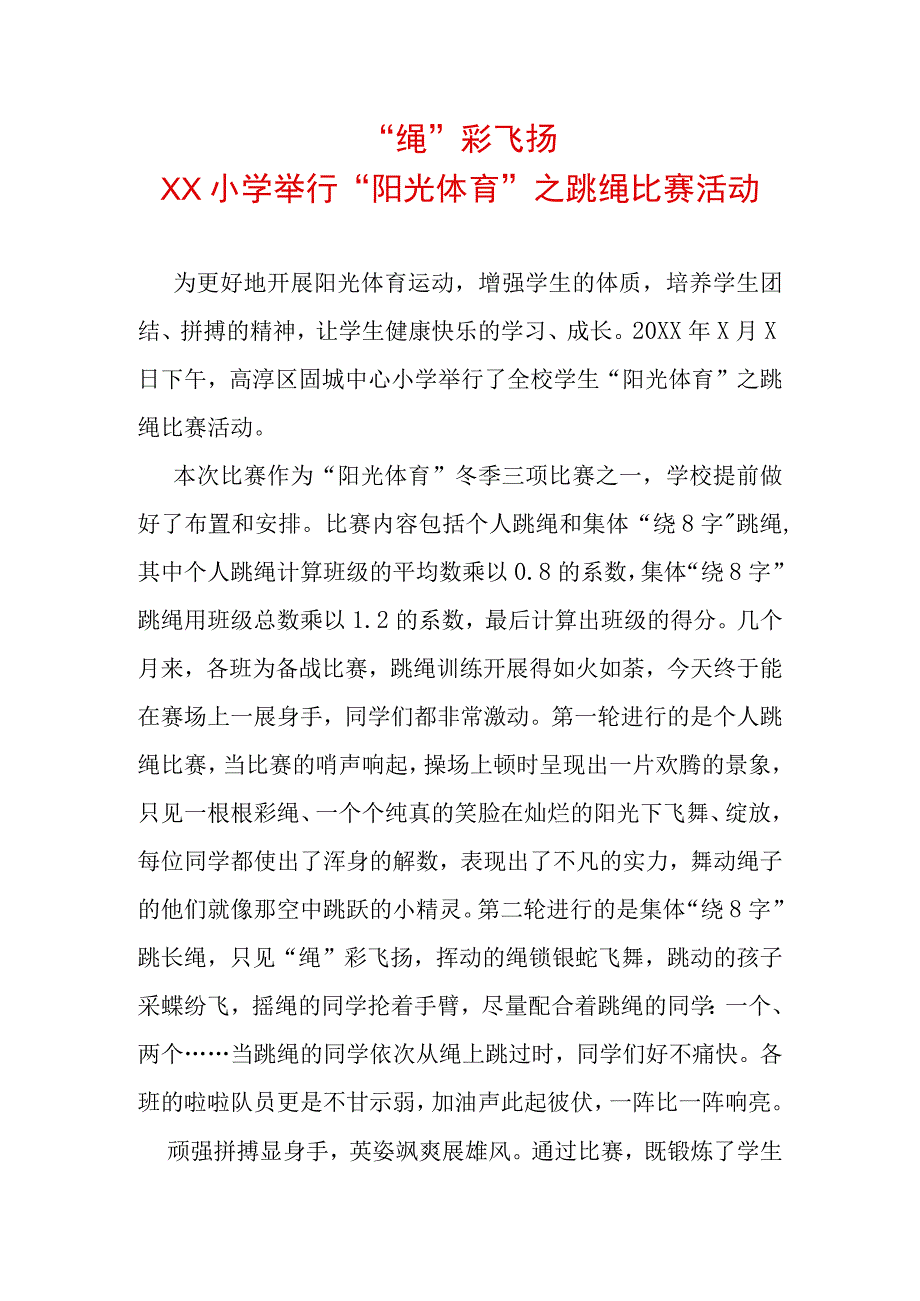 绳彩飞扬XX小学举行阳光体育之跳绳比赛活动.docx_第1页