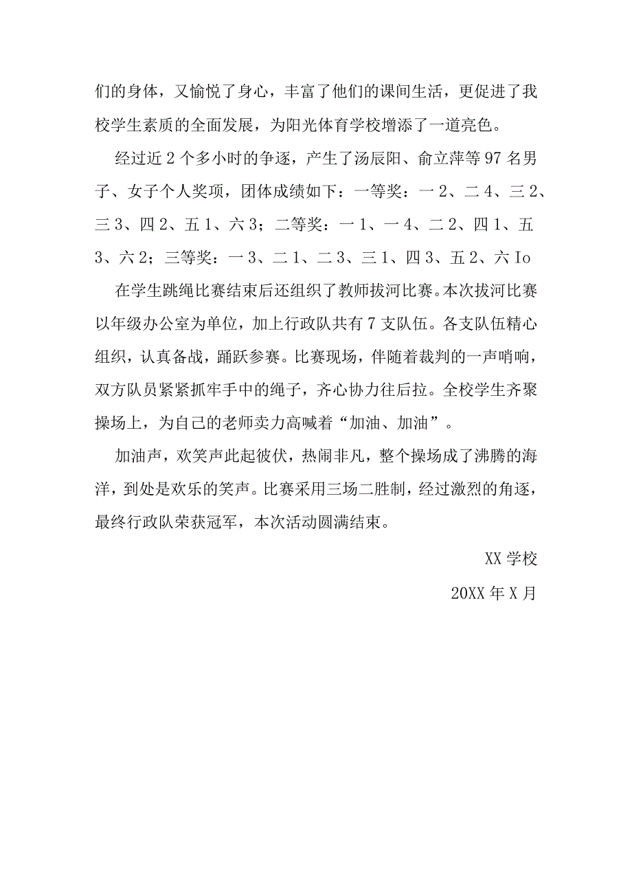 绳彩飞扬XX小学举行阳光体育之跳绳比赛活动.docx_第2页