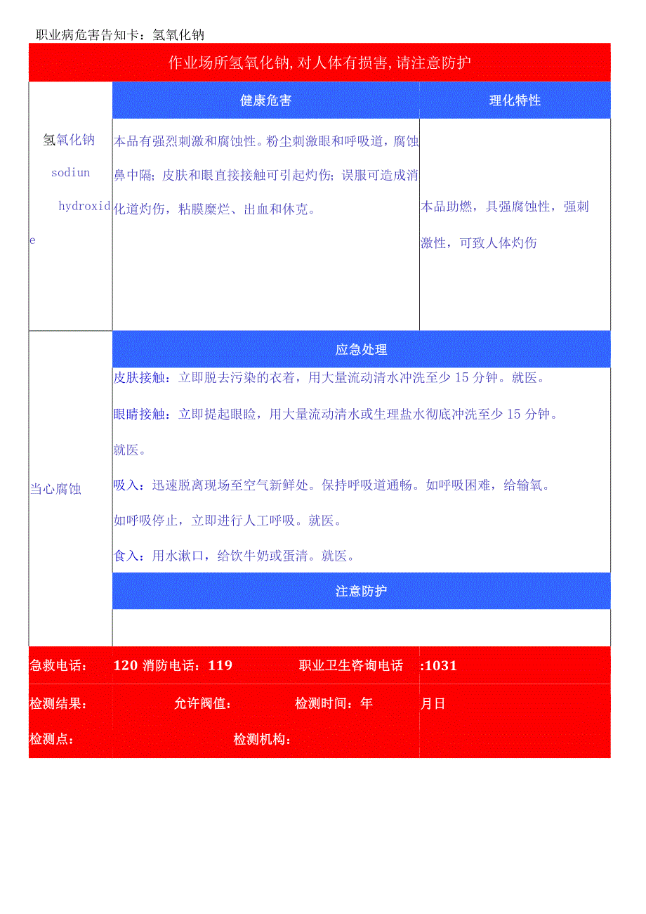 职业病危害告知卡—氢氧化钠.docx_第1页