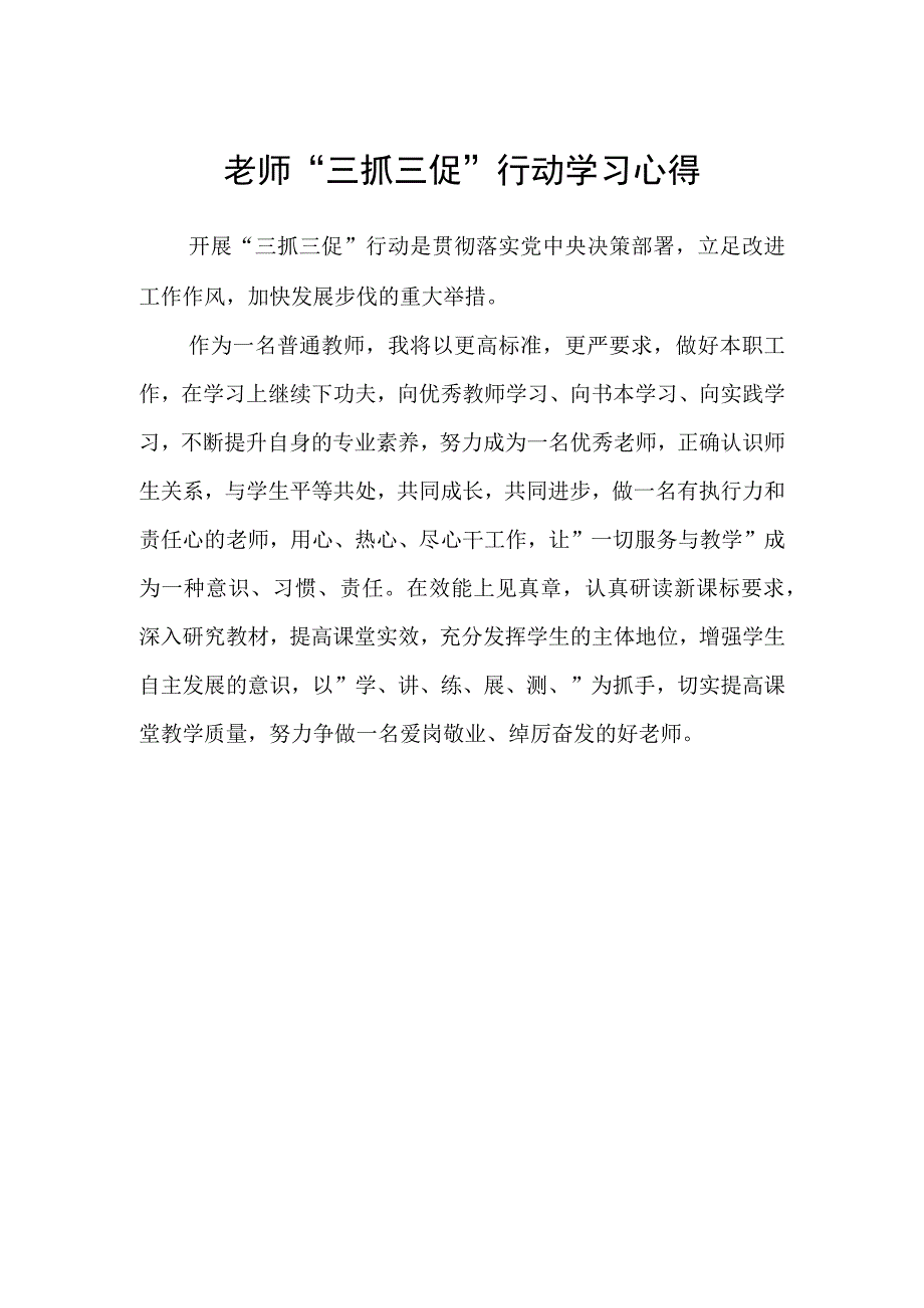 老师“三抓三促”行动学习心得.docx_第1页