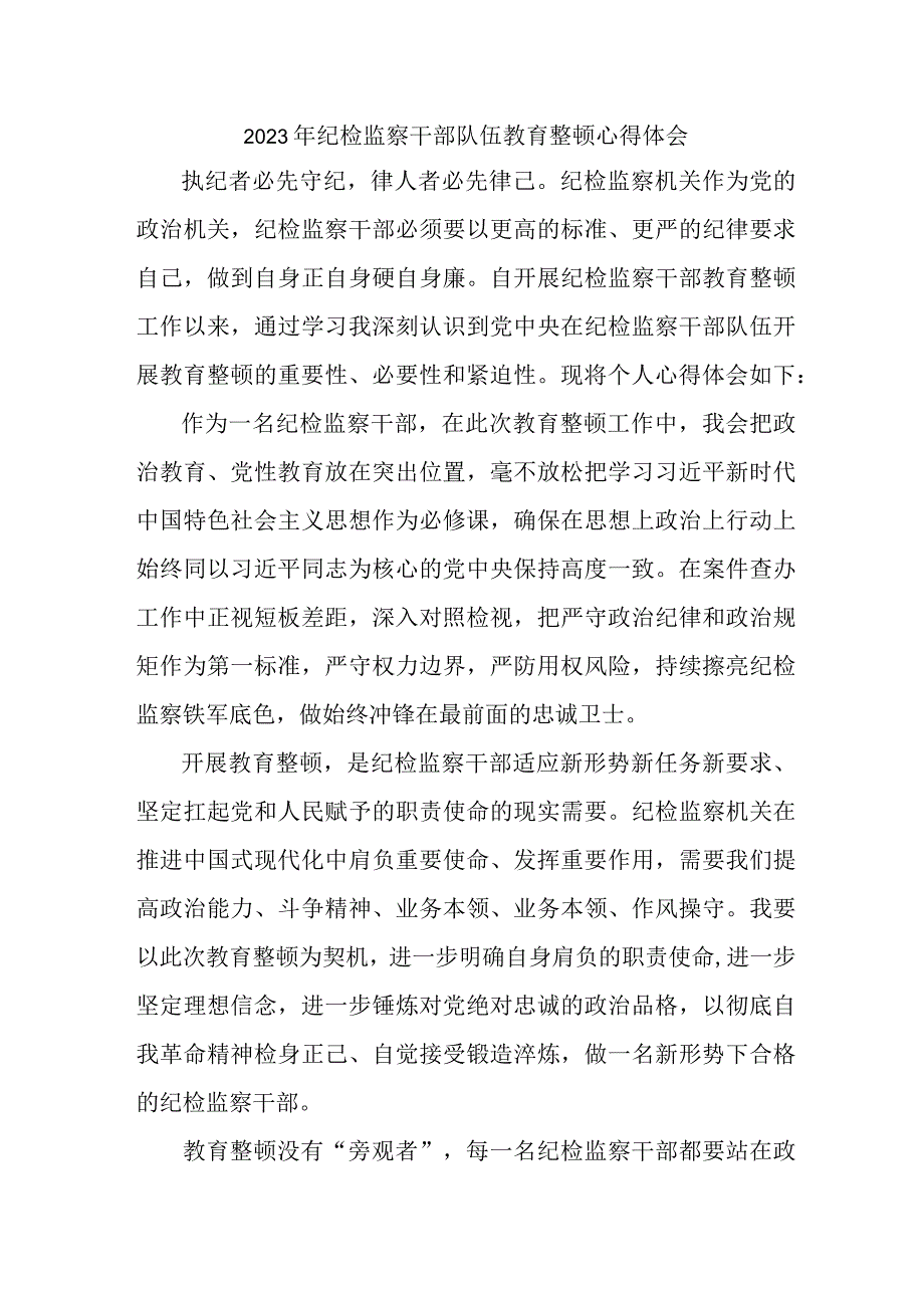 纪委党员工作员2023年纪检监察干部队伍教育整顿个人心得体会 （精编十份）.docx_第1页