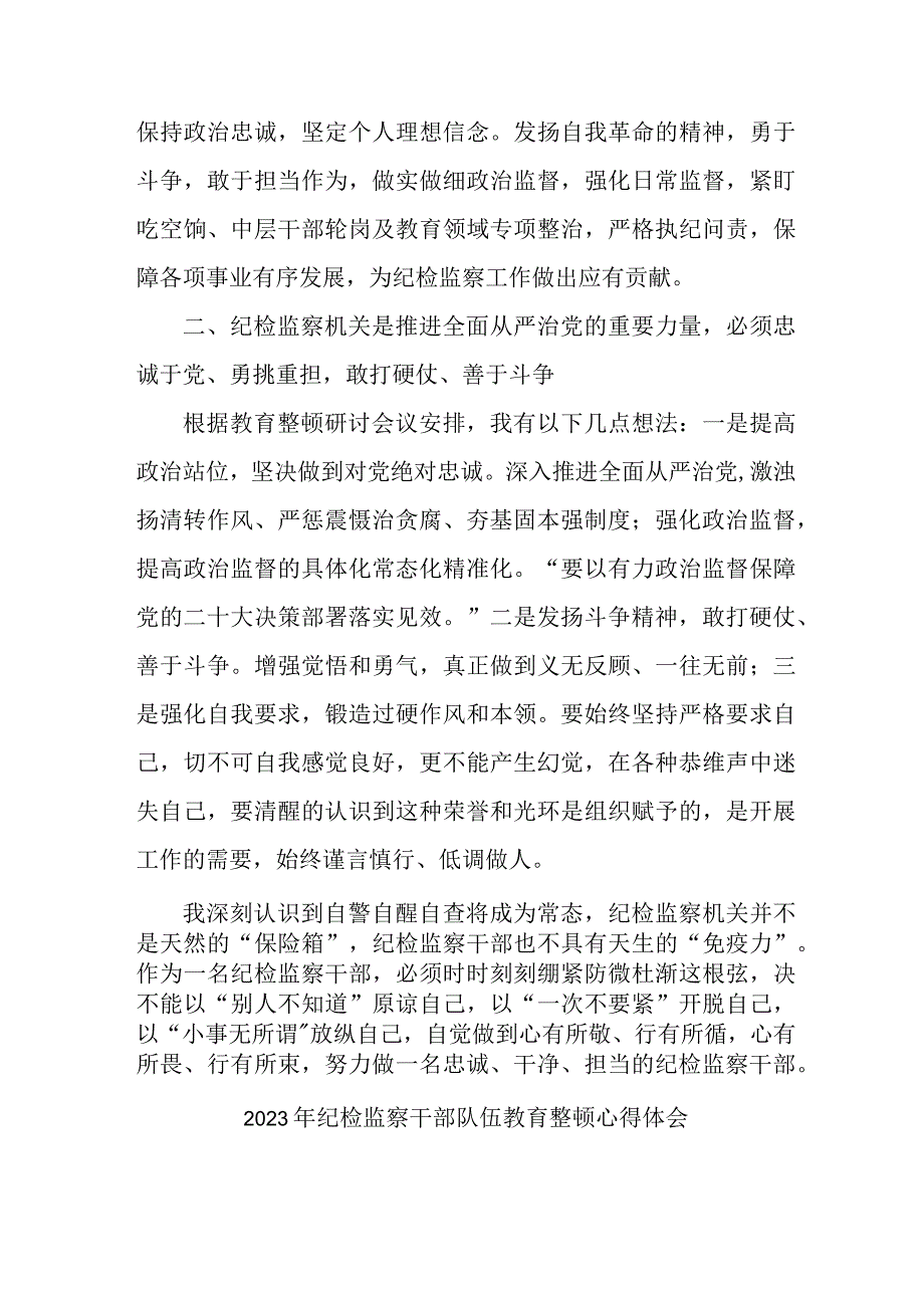 纪委党员工作员2023年纪检监察干部队伍教育整顿个人心得体会 （精编十份）.docx_第3页