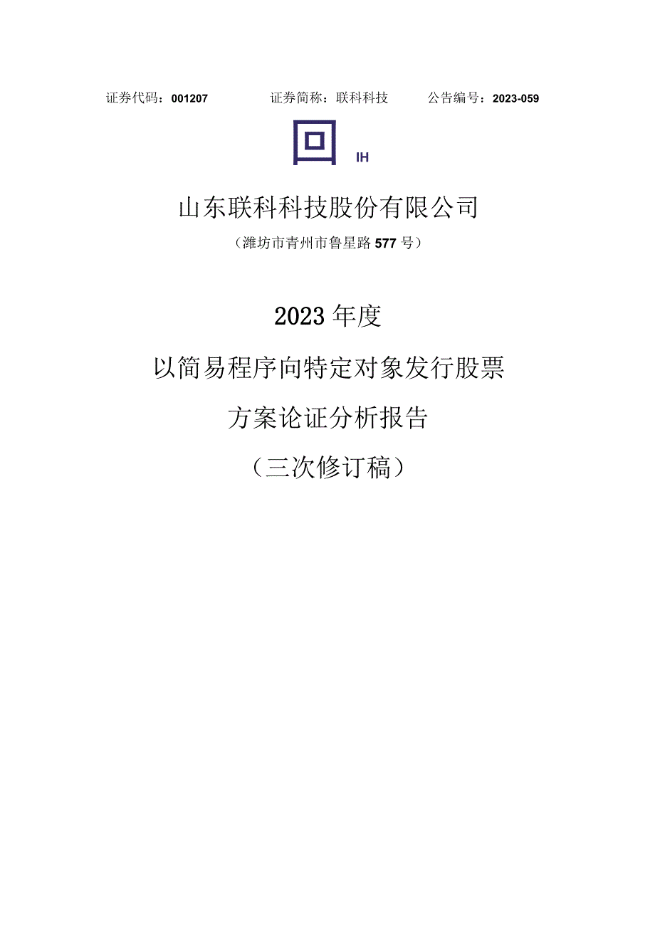 联科科技：山东联科科技股份有限公司2023年度以简易程序向特定对象发行股票方案的论证分析报告三次修订稿.docx_第1页