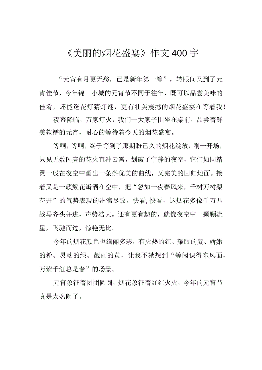 美丽的烟花盛宴作文400字.docx_第1页