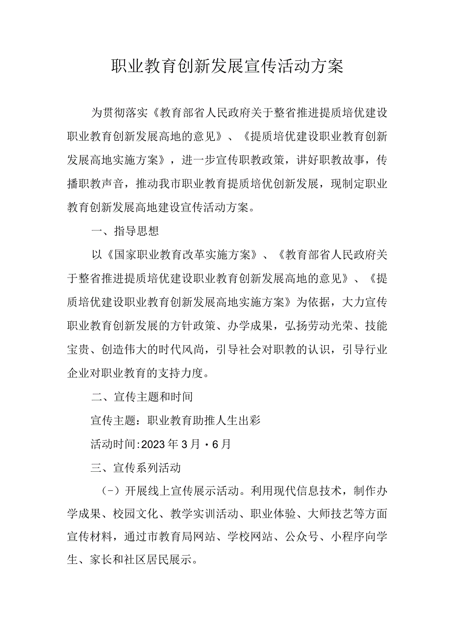 职业教育创新发展宣传活动方案.docx_第1页