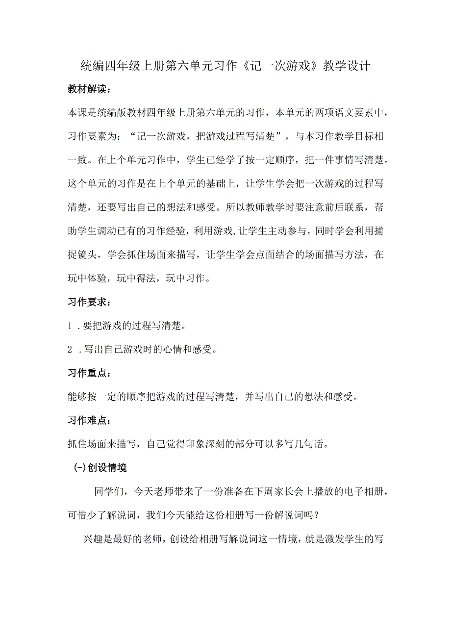 统编四年级上册第六单元习作《记一次游戏》教学设计.docx_第1页