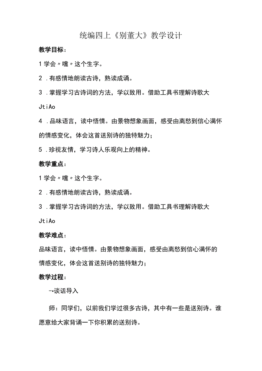 统编四上别董大教学设计.docx_第1页