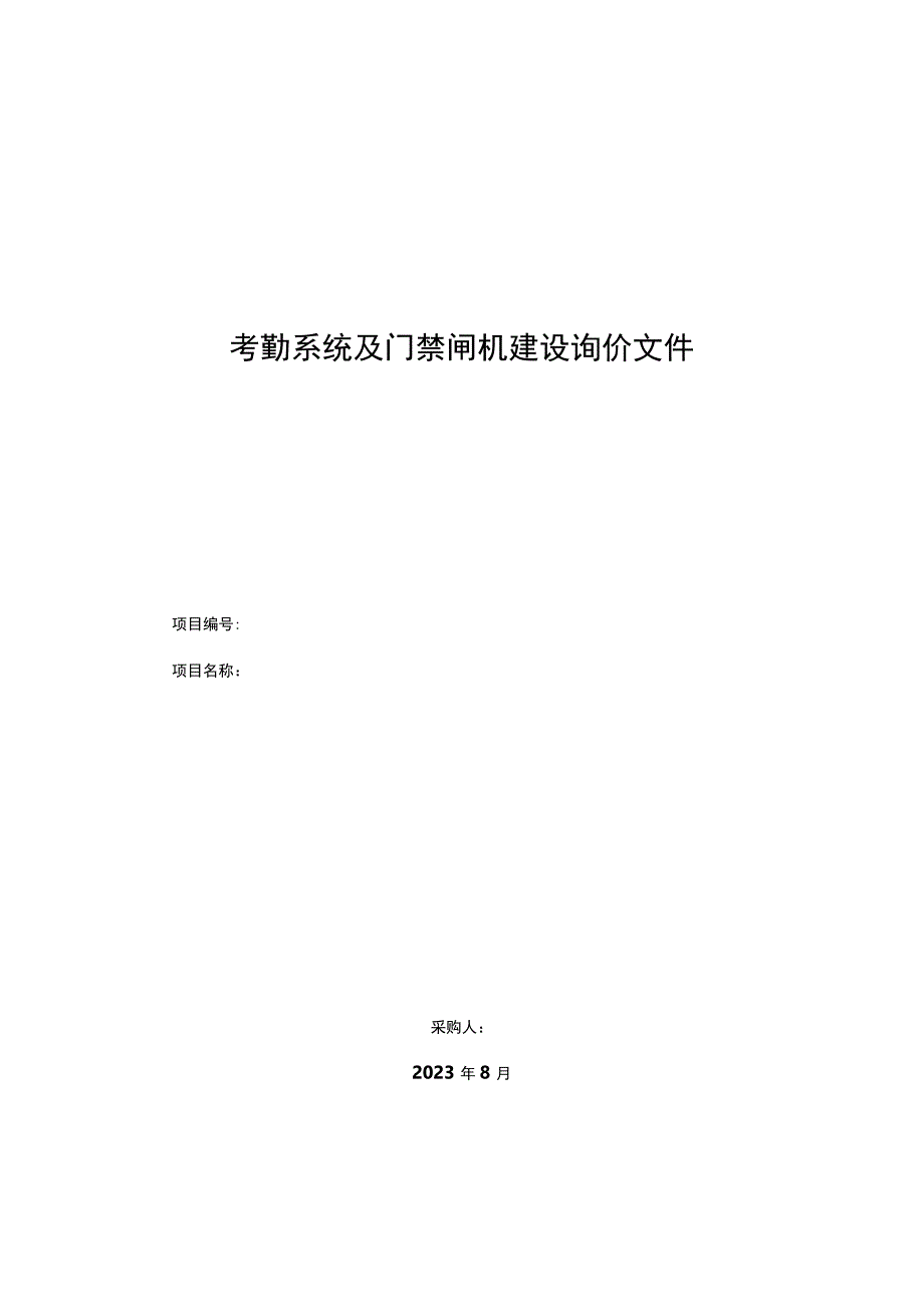 考勤系统及门禁闸机建设询价文件.docx_第1页