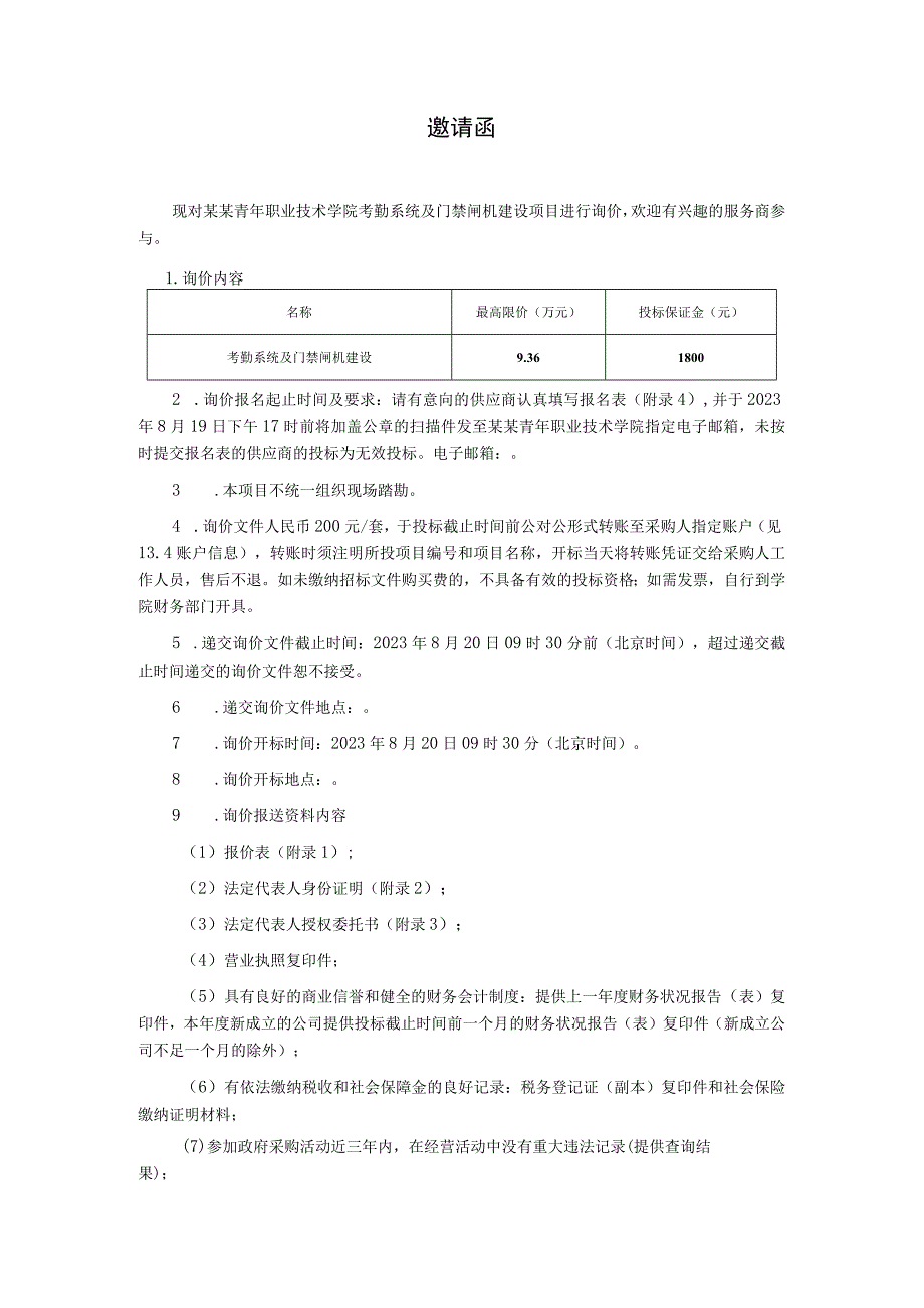 考勤系统及门禁闸机建设询价文件.docx_第2页