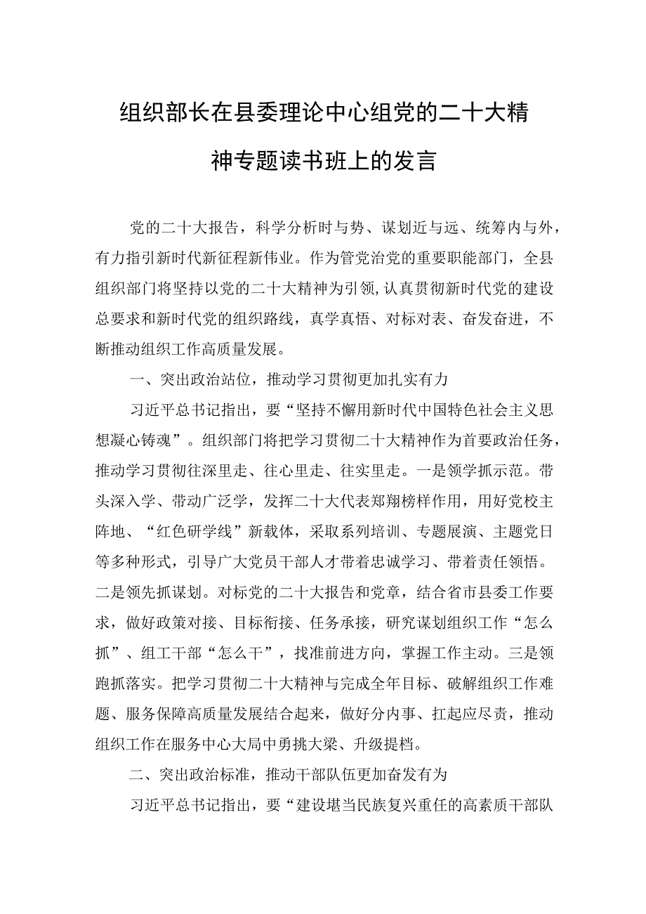 组织部长在县委理论中心组党的二十大精神专题读书班上的发言.docx_第1页